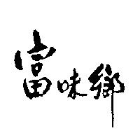 富味鄉