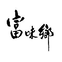 富味鄉