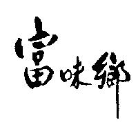 富味鄉