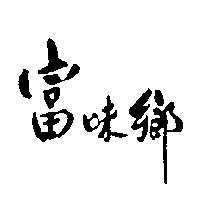 富味鄉