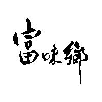 富味鄉