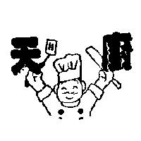 天廚及圖