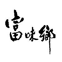 富味鄉