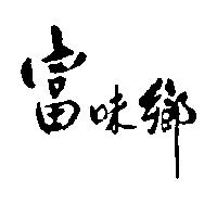 富味鄉