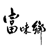 富味鄉