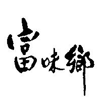富味鄉