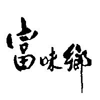 富味鄉