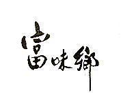 富味鄉