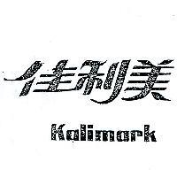 佳利美 KALIMARK 