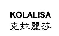 克拉麗莎 KOLALISA