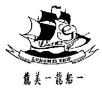 龍美一龍船一 LONGMEI SHIP 及圖