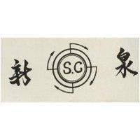 新泉及圖 S.C.