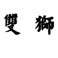 雙獅