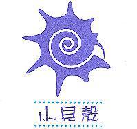 小貝殼及圖
