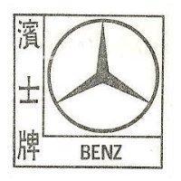 濱士牌及圖 BENZ