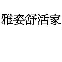 雅姿舒活家