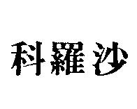 科羅沙