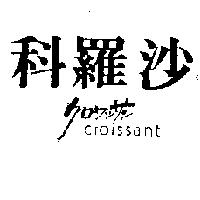 科羅沙 CROISSANT クロワツサソ