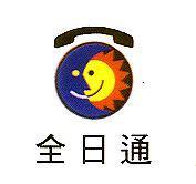 全日通及圖