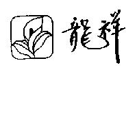 龍祥及圖