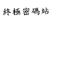終極密碼站