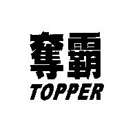 奪霸 TOPPER