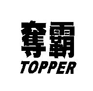 奪霸 TOPPER
