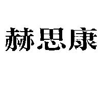 赫思康