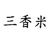 三香米