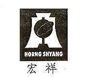宏祥 HORNG SHYANG 及圖
