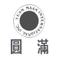 圓滿及圖 YUAM MAAN INTERNATIONAL INC.