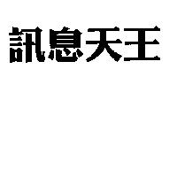 訊息天王