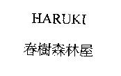 HARUKI 春樹森林屋