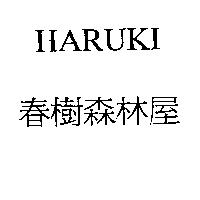 HARUKI 春樹森林屋