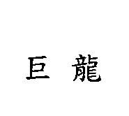 巨龍