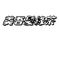 美吾髮綠茶