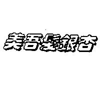 美吾髮銀杏