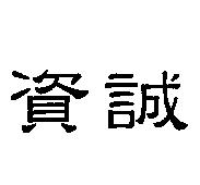 資誠