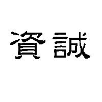 資誠