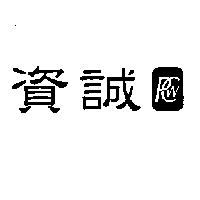 資誠及圖案