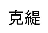 克緹