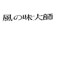 風の味大師