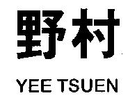 野村 YEE TSUEN