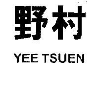 野村 YEE TSUEN