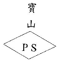 寶山 PS