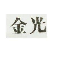 金光