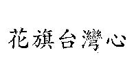 花旗台灣心