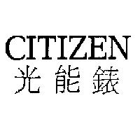 CITIZEN 光能錶