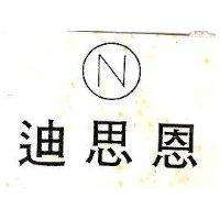 恩思迪 N 及圖