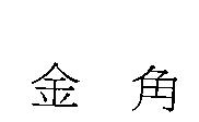 金角